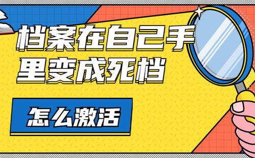  私自把档案袋拆开了，或档案在手中留存久了，你还能这样补救！ 