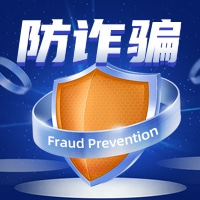 防骗警示公告