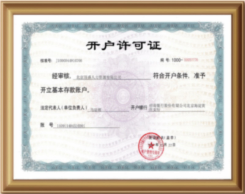 开户许可